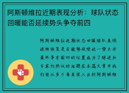 阿斯顿维拉近期表现分析：球队状态回暖能否延续势头争夺前四