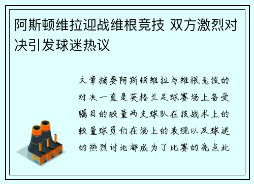 阿斯顿维拉迎战维根竞技 双方激烈对决引发球迷热议