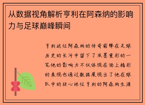 从数据视角解析亨利在阿森纳的影响力与足球巅峰瞬间