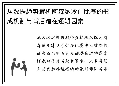 从数据趋势解析阿森纳冷门比赛的形成机制与背后潜在逻辑因素